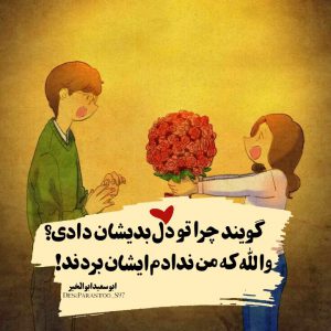 عکس پروفایل عاشقانه گویند چرا تو دل بدیشان