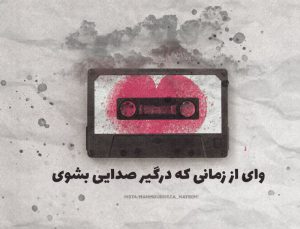 عکس پروفایل تلگرام وای از زمانی که درگیر