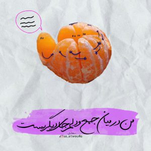 پروفایل خاص من در میان جمع و