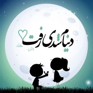 عکس پروفایل دنیام شدی رفت♡