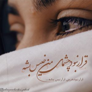 عکس نوشته تلگرام قرارنبود که اینجوری تموم شه…ولی