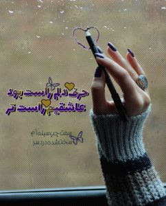 جدیدترین عکس پروفایل حرف دلم راست بود..
