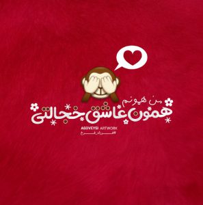 کانال عکس پروفایل من همونم!
همون عاشق خجالتی🙈❤️
#فرزاد_فرخ