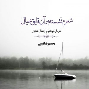 کانال تلگرام پروفایل شعرم نشسته بر آن‌قایق‌ِ خیالهربار
