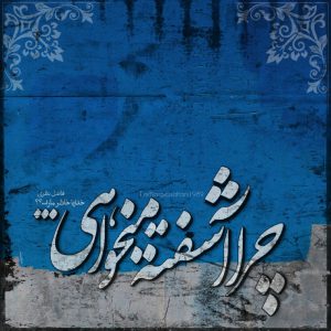 کانال عکس تلگرام چرا آشفته می‌خواهی ….
خدایا