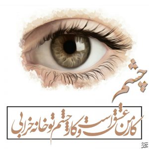 کانال پروفایل زیبا کار من عشق است و