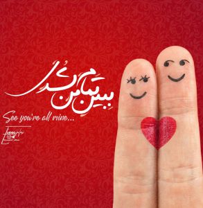 عکس پروفایل تلگرام #ببین‌تمام‌من‌شدی…☺️♥️