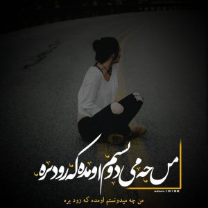 عکس پروفایل زیبا من چه میدونستم اومده که