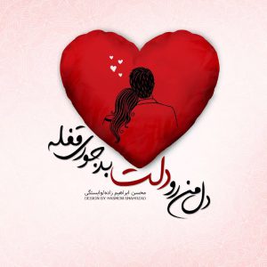 پروفایل خاص دل من رو دلت بدجوری