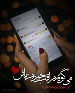 عکس پروفایل نوشته میگویم مراقب خودت باش❤️