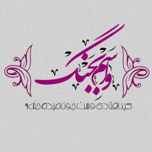 جدیدترین عکس پروفایل واسم بجنگ..💪🏻