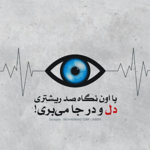 عکس نوشته تلگرام با اون نگاه صد ریشتری😍📈
#مسیح_آرش