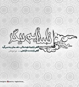 عکس پروفایل انسانیم دیگر، گاهی از فرط