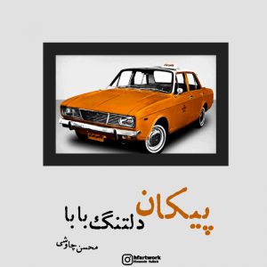 عکس پروفایل پیکان دلتنگ بابا#محسن_چاوشی
#شاه_مقصود
