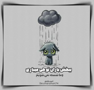 کانال پروفایل تلگرام ببخش باران تو هی میباری