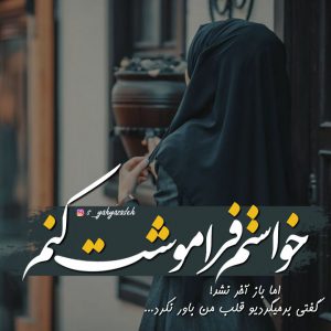 عکس پروفایل خواستم فراموشت کنم…