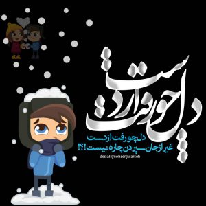کانال عکس های پروفایل دل چو رفت از دست
غیر