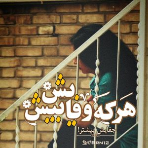 کانال عکس پروفایل هرکه وفایش بیش جفایش بیشتر!