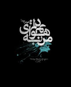 عکس نوشته جالب من به هوای تو ،