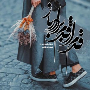 عکس پروفایل قدم از قدم بردار باز…