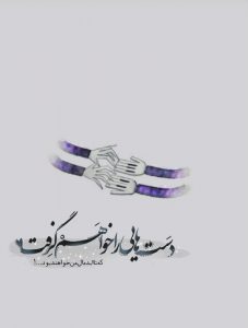 لینک کانال عکس نوشته دست هایی را خواهم گرفت