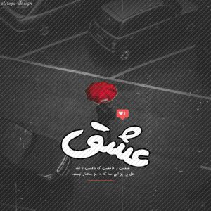 کانال عکس تلگرام عشقست و عاشقست که باقیست