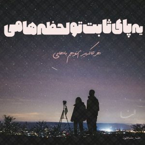 عکس نوشته تلگرام یه پای ثابت تو لحظه