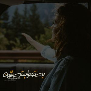 عکس پروفایل خفن به تو وابسته شدن
خانه