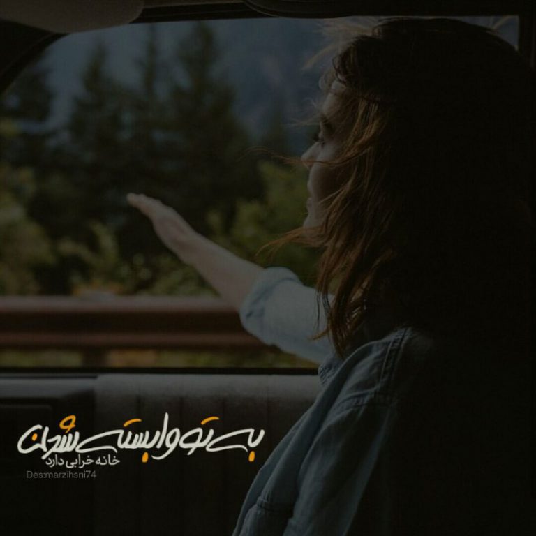 عکس پروفایل خفن به تو وابسته شدن 
خانه