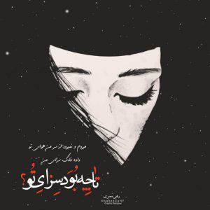 عکس نوشته جدید میروم و نمیرود از سر