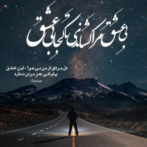 پروفایل زیبا بی‌عشق مرا کشاندی تا کجا،