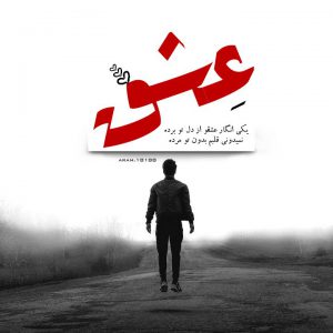 کانال عکس های زیبا یکی انگار عشق و از