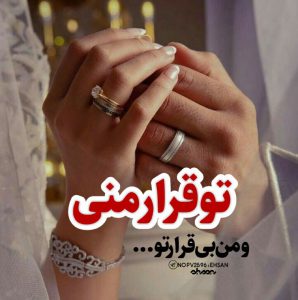 عکس پروفایل اینستاگرام تو قرار منی
ومن بی