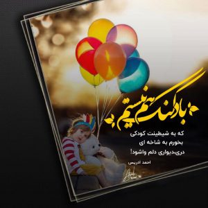 کانال عکس نوشته خفن بادکنک هم نیستم…