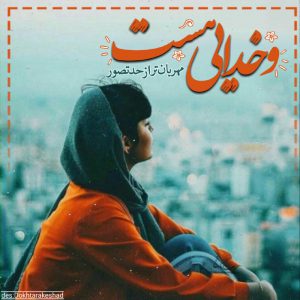 عکس نوشته جدید وخدایی هست
مهربان تر از حدتصور❤️