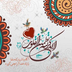 کانال عکس نوشته الا بذکرلله تطمئن القلوب ….