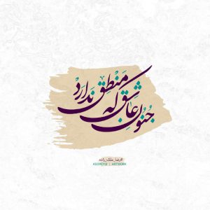 عکس پروفایل زیبا جنون عاشق که منطق ندارد!