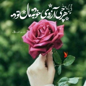 عکس پروفایل 🌸هر چی آرزوی خوبه مال