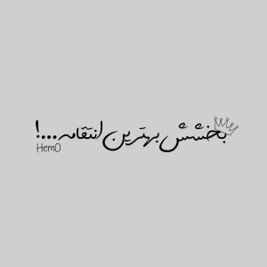 پروفایل عاشقانه بخشش بهترین انتقامه:|