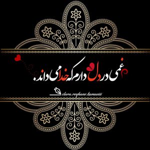 عکس پروفایل غمی دردل دارم که خدامی