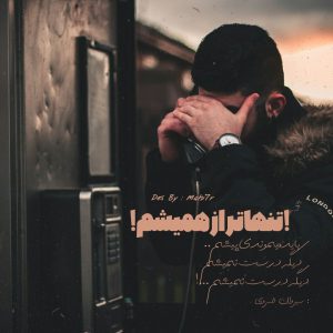 عکس پروفایل اینستا تنها تر از همیشم🧡🍃..
#سیروان_خسروی
