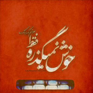 عکس پروفایل تلگرام خوش نمیگذره
فقط خوشیم که