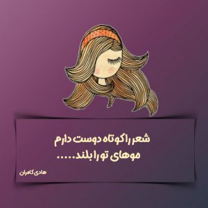عکس زیبا #شعر را کوتاه دوست دارم