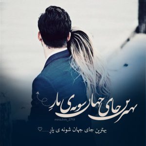 پروفایل تلگرام بهترین جای جهان شونه ی