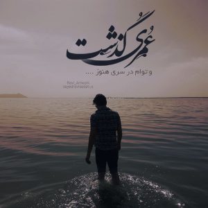 عکس پروفایل عمری گذشت
و توام در