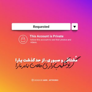 کانال عکس پروفایل مشتاقی و صبوری از حد