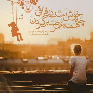 عکس نوشته تلگرام چه خوش است در فراقی
همه