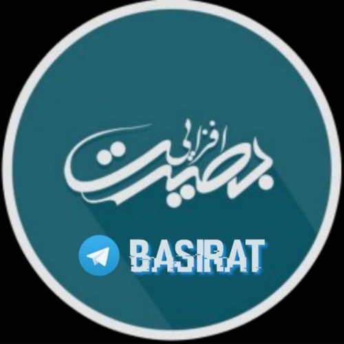 کانال بصیرت | Basirat
