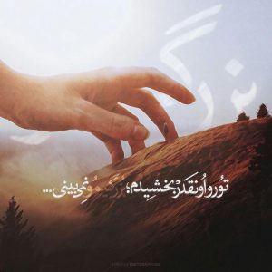 عکس جدید پروفایل تورو اونقدر بخشیدم؛ بزرگیمو نمیبینی