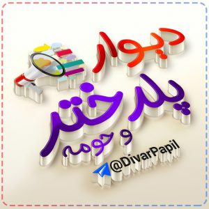 کانال ديوار پلدختر